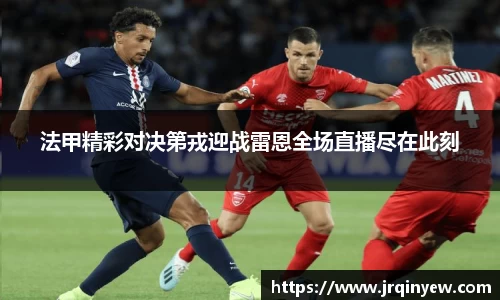 法甲精彩对决第戎迎战雷恩全场直播尽在此刻