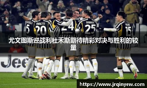 尤文图斯迎战利杜禾斯期待精彩对决与胜利的较量