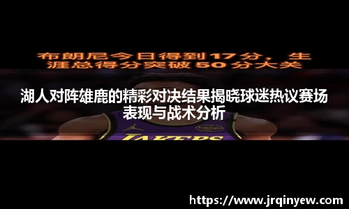 湖人对阵雄鹿的精彩对决结果揭晓球迷热议赛场表现与战术分析