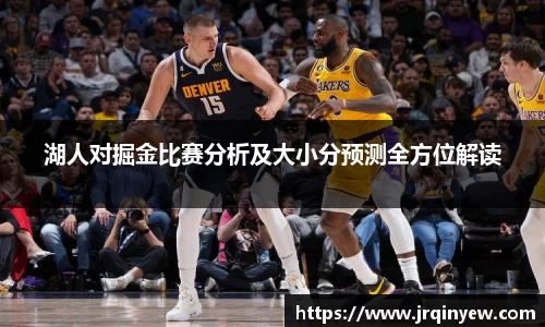 湖人对掘金比赛分析及大小分预测全方位解读