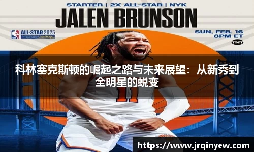 科林塞克斯顿的崛起之路与未来展望：从新秀到全明星的蜕变
