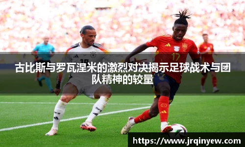 古比斯与罗瓦涅米的激烈对决揭示足球战术与团队精神的较量